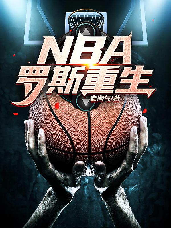 最强NBA罗斯加点