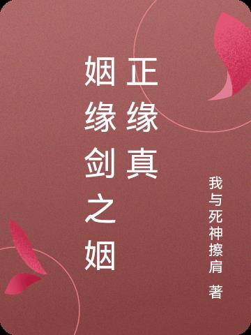 正姻缘是什么意思