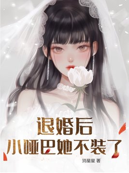 退婚后的她惊艳全球