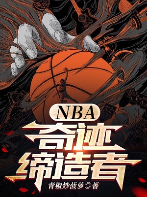 nba奇迹缔造者 顶点