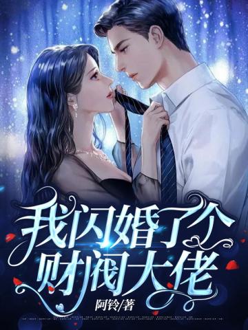 闪婚三个月