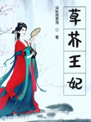 草莽王妃