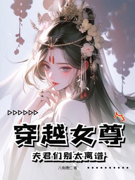 穿越女尊绝色夫君太撩人