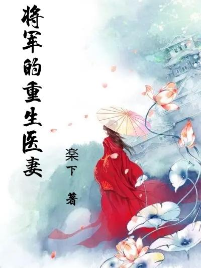 将军的重生嫡妻