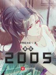 重筑2005 无弹窗阅读